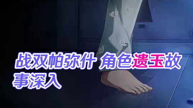 #战双帕弥什 角色故事前瞻 | 遗玉凝心
世界温柔又坚固地包裹着那个孩子，将他送回起点。
跨越漫长的