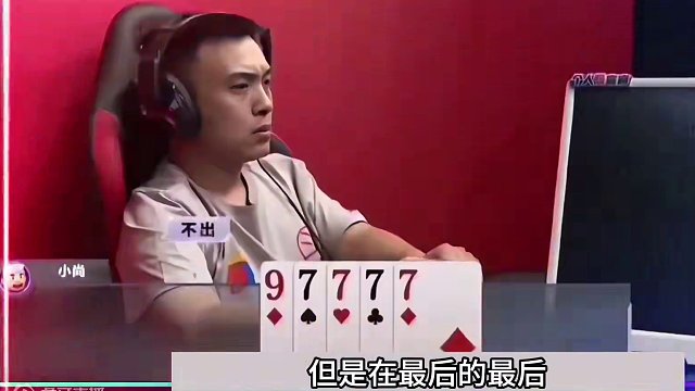 斗地主：天下无双最顶级的翻盘局！三炸百团恶战！拆炸千王之王#斗地主残局 #斗地主