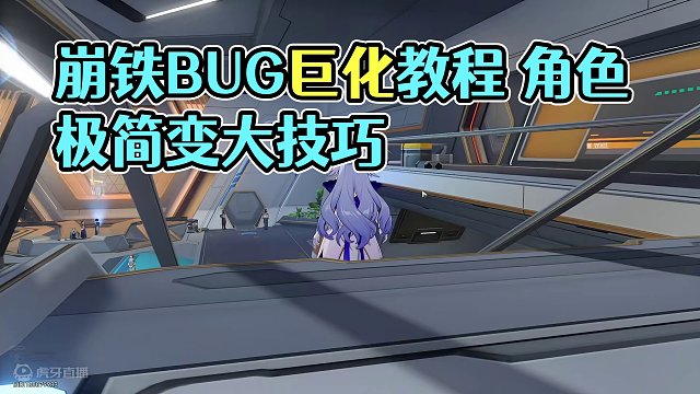崩铁难绷bug巨大化角色极简教程 #崩坏星穹铁道  #崩坏星穹铁道创作者激励计划  #bug