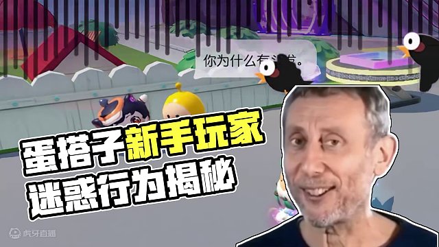 蛋仔派对：蛋仔新手玩家的迷惑行为，我姐这是真让我看不懂！ #蛋仔派对 #蛋搭子的贴贴日常 #蛋仔春日