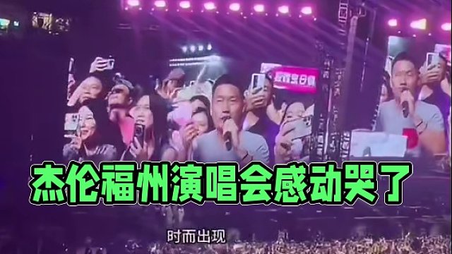 杰伦被歌迷的话感动哭了 #周杰伦 #杰伦 #周杰伦福州演唱会