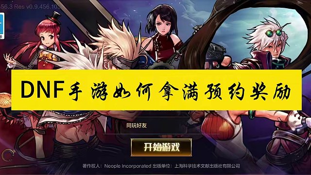 DNF手游即将上线，你预约了吗？