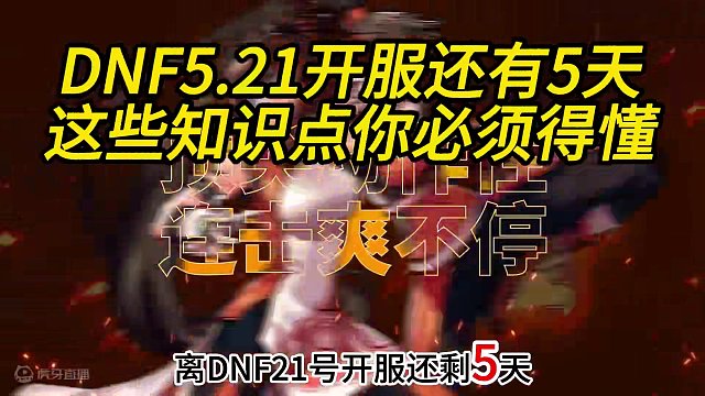 DNF手游5.21公测开服当天 八百万勇士必须知道的知识点，做错了只能删号重来