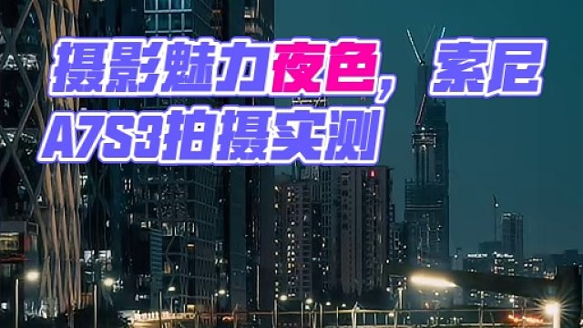 夜色黑凉，光影为友，路途明亮。｜幻境VND + 铁头CT08 脚架 + 索尼A7S3｜#摄影  #相