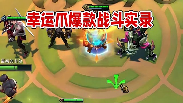 幸运爪可酷伯和他的举重徒弟 #云顶之弈 #金铲铲之战