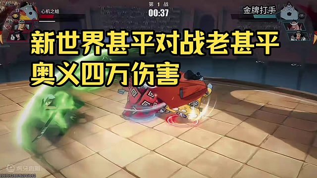 新世界甚平对战老甚平，优劣势展示！最重要的是新世界甚平奥义四万多伤害#航海王热血航线