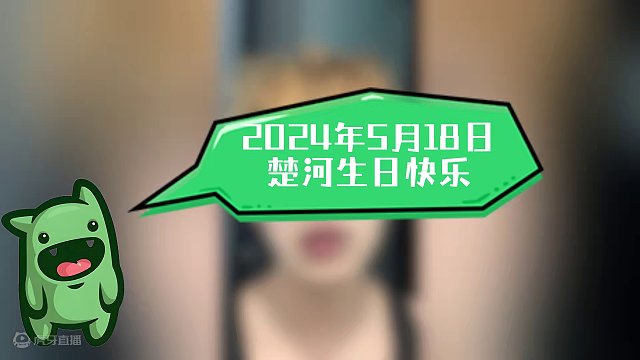 2024年5月18日楚河生日快乐