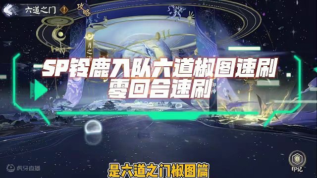 六道椒图速刷5.0版本优化，0回合速刷。SP铃鹿御前就业椒图速刷阵容。 #阴阳师  #我们一起玩过的