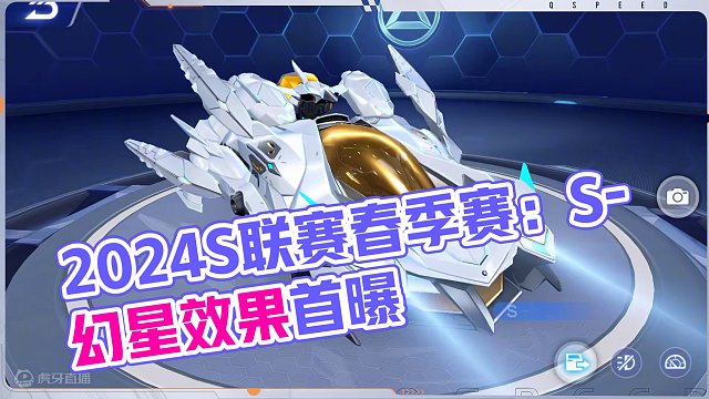 【橘长爆料】2024S联赛春季赛专属A车「S-幻星」局内效果首曝！
#QQ飞车手游 #拿下第一辆联赛