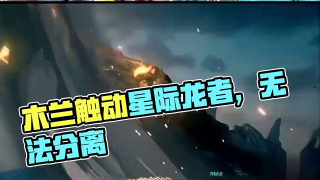 唧唧复唧唧，木兰当户织#星之破晓 #水晶猎龙者