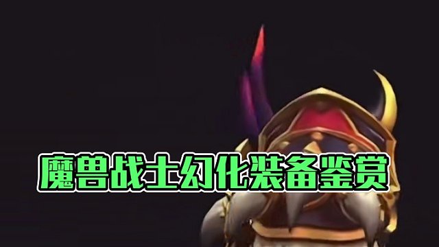 今日魔兽世界战士幻化装备出处调料包分享 #魔兽世界幻化 #魔兽世界百科 #魔兽幻化 #战士幻化 #创