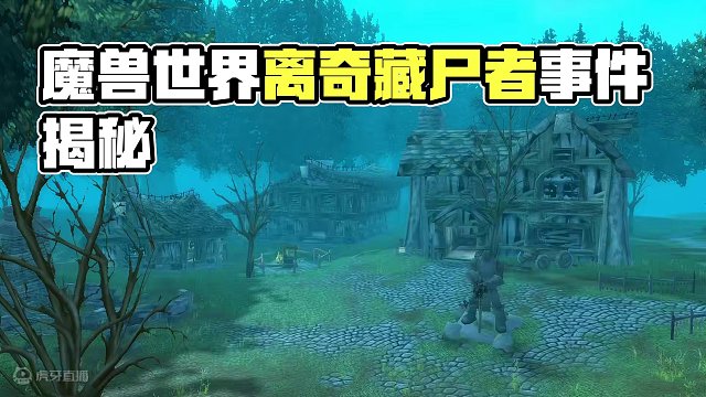 魔兽世界离奇诡异的藏尸者事件你听说过吗 #魔兽世界 #魔兽世界怀旧服 #我比你们多一个世界