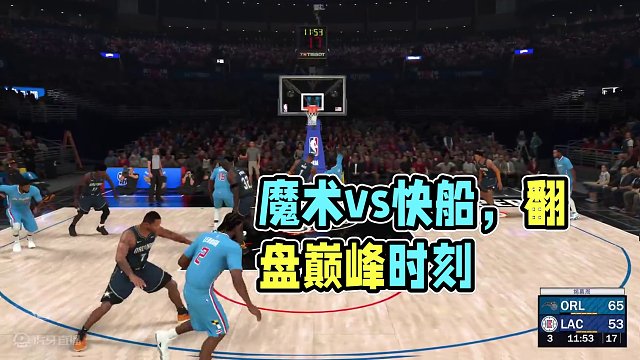 S9赛季 常规赛揭幕周-魔术vs快船 122-115