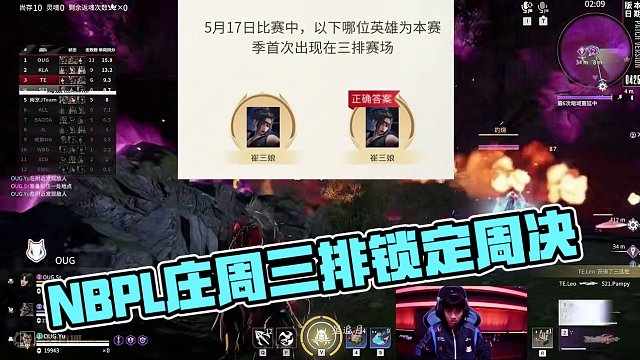 强队归位！但有战队单三排都拿过周冠，一个保送周决，一个锁定复活赛丨NBPL赛事速报#永劫无间 #永劫