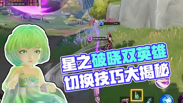 《星之破晓双英雄切换玩法，把握好切换时机尤为重要！》 #王者荣耀 #星之破晓 #王者破晓星魂战场