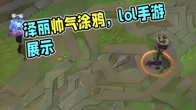 泽丽太符合这个系列了！端游可以拥有吗？#游戏流量风向标 #泽丽 #lol手游福光掠影