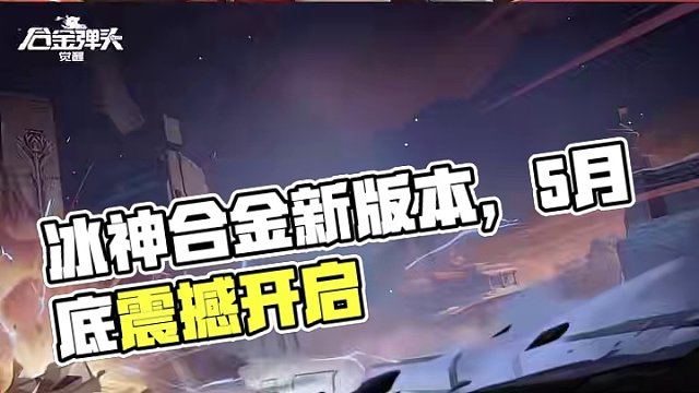 冰极幻境，诸神再现！全新版本冒险挑战，5月底将震撼开启！
#合金弹头觉醒  #不知火舞邀约  #合金
