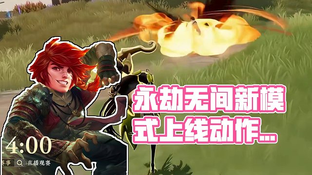 永劫无间开团王者荣耀星之破晓，到底是谁抄谁 #永劫无间 #永劫无间淬炼赛季 #永劫无间上新速报 #永