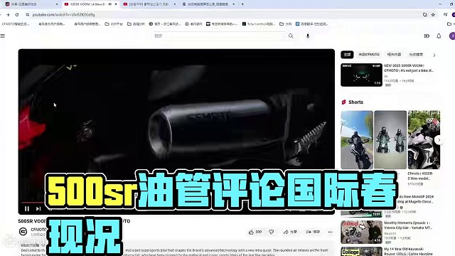 渣翻！500sr voom油管评论区现况！老外真实感受是… #500sr #500srvoom #油