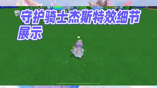 守护骑士杰斯特效细节展示-第三位男皮臻藏#元梦之星 #元梦初夏奇遇记 #元梦搭子陪过520 #元梦之