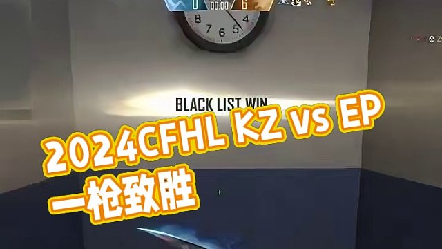 【高光时刻】2024 CFHL KZ vs EP 整场高光回顾 #2024CFHL  #CFHLS5