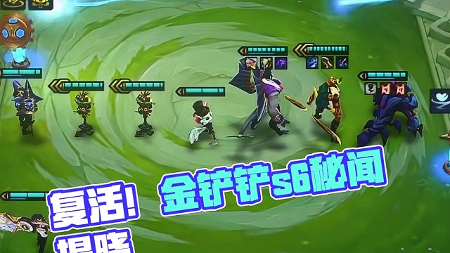 复活吧！我的爱人！ #金铲铲s6返场爆料 #云顶之弈