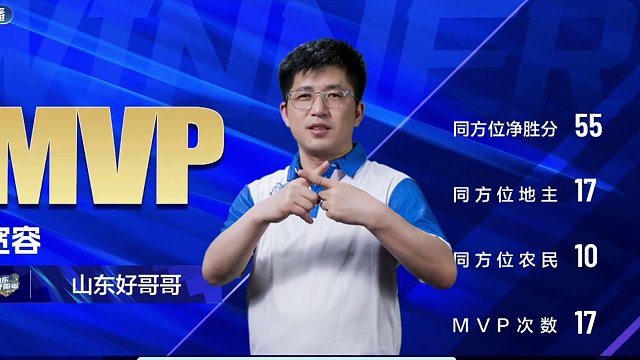 #jj斗地主 S6春季赛｜山东好哥哥4:0重庆洁净精微『MVP：宽容』#比赛现场 #是时候展现真正的