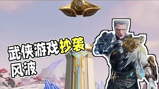 武侠游戏还是有魅力