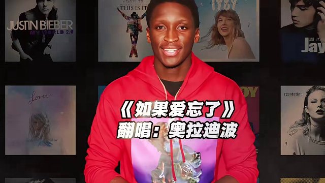 【奥拉迪波】《如果爱忘了》#奥拉迪波 #翻唱 #如果爱忘了 #nba