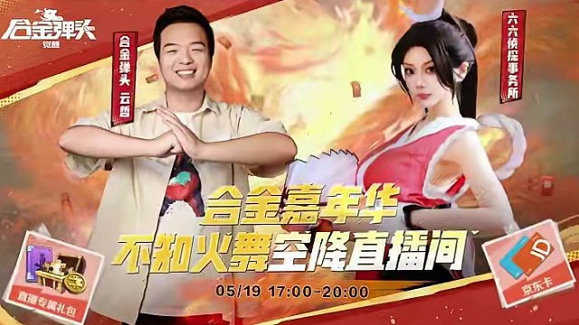 不知火舞5月19日空降合金直播间啦！共赴合金嘉年华x不知火舞邀约！
#合金弹头觉醒 #不知火舞邀约 