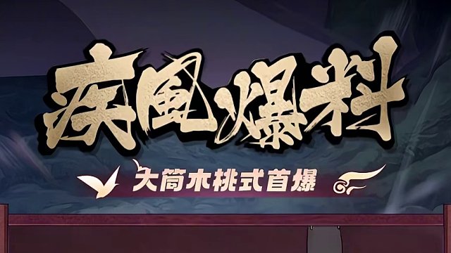 全新长赛季S忍#大筒木桃式 首曝 来了！没想到吧，我普攻带“神罗天征”啊#疾风爆料 #火影忍者手游