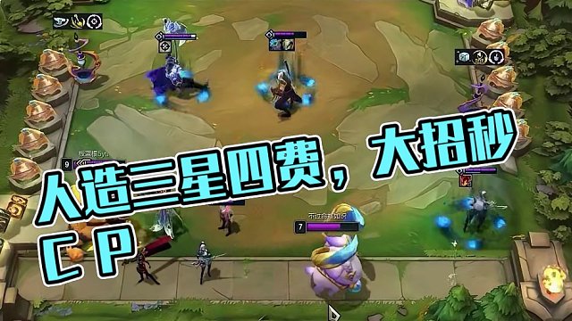 人造三星四费 #云顶之弈 #金铲铲之战