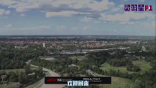 F1 2024 伊莫拉大奖赛 二练简评 #一级方程式 #伊莫拉大奖赛 