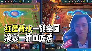 云頂歷史中最強(qiáng)的金色戰(zhàn)力符文背水一戰(zhàn)！紅蓮全國(guó)決賽一滴血吃雞 #云頂之弈 #金鏟鏟之戰(zhàn)