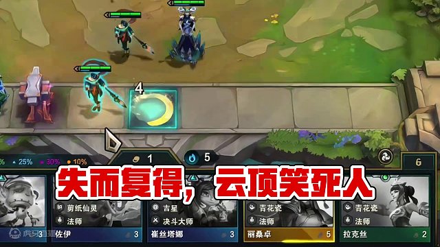 失而复得#云顶之弈 