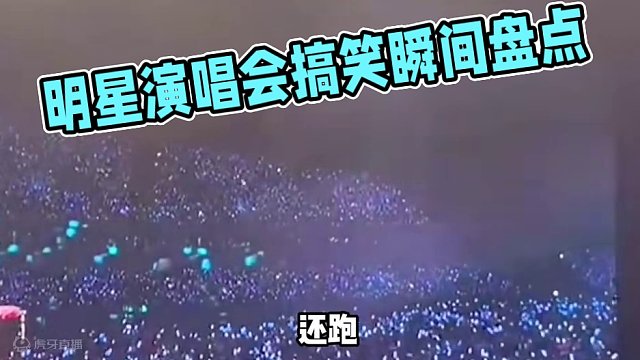 24. 盘点明星演唱会的搞笑瞬间，一时分不清是演唱会还是相声演出