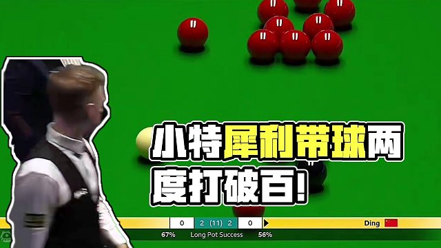 英锦赛巅峰对决，小特豪横准度加持，展现超强过百能力，丁俊晖台下酝酿大招 #丁俊晖 #斯诺克 #台球