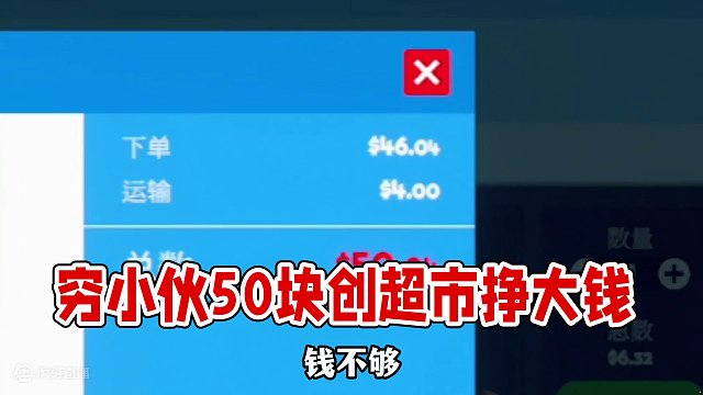 穷小伙创业开超市！ #单机游戏 #模拟经营 #超市模拟器