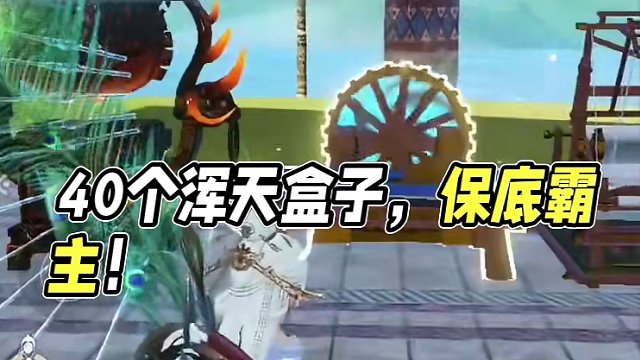 不是怎么又有人攒了40个浑天盒子才开啊？你们到底怎么忍住的啊.. #妄想山海 #山海经 #手机游戏 