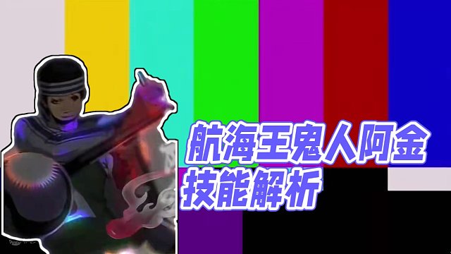 航海王壮志雄心鬼人阿金技能机制介绍，用不完的闪避突进#航海王壮志雄心 #火影忍者手游 #魔方