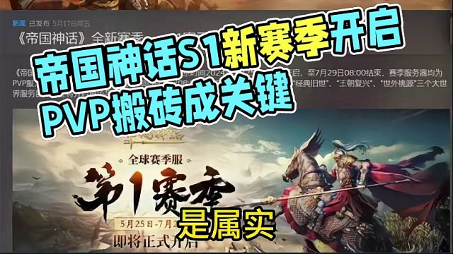 帝国神话赛季服S1赛季来临，你准备去挨打吗 #steam游戏 #游戏 #帝国神话 #帝国神话赛季服