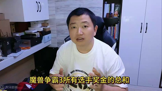 一个人的奖金大于魔兽争霸3全体？ Notail的个人奖金币所有魔兽选手奖金总和还多？ #bbc #张