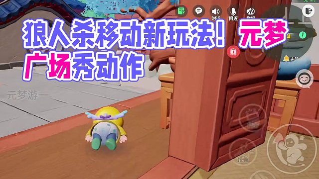 元梦狼人杀伏地移动教学！躺着跑来跑去也太好玩了 #元梦狼人杀好癫 #元梦之星狼人杀 #元梦之星 #元