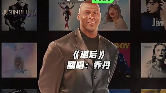 【乔丹】《退后》#乔丹 #翻唱 #退后 #nba