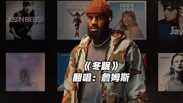 【詹姆斯】《冬眠》#詹姆斯 #翻唱 #冬眠 #nba