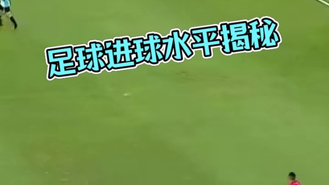 这个进球是什么水平#足球 #有鱼趣测 #足球球迷等级测试