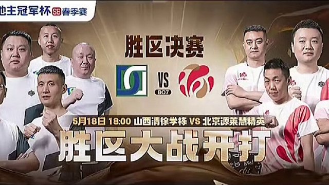S6春季赛决赛段 胜区决赛
山西清徐学栋 VS 北京源莱慧。你们支持谁告诉我