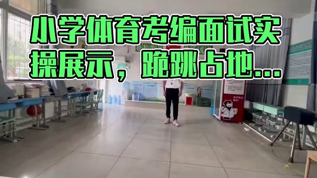 2024年体育考编面试跪跳起 24年小学体育考编面试无生试讲，学员练习展示，还有很多问题，还需努力！