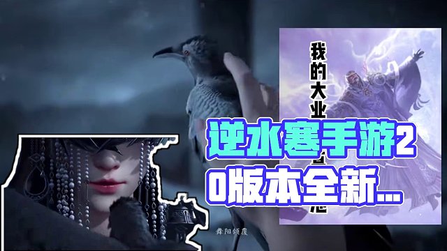 逆水寒手游2.0版本前瞻 #逆水寒手游 #逆水寒全民制作人 #逆水寒手游赛年 #逆水寒手游副本 #逆