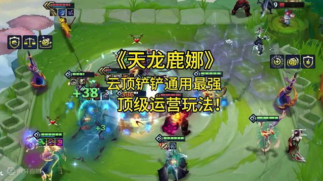 《天龙鹿娜》云顶铲铲通用最强运营阵容！难点在于过度，一分钟学会最强过度玩法思路，学到就是赚到！#金铲
